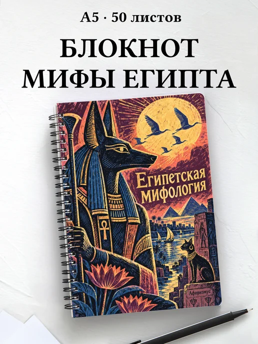Блокнот Египетская мифология с мотивирующими цитатами