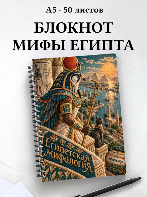 Блокнот Египетская мифология с мотивирующими цитатами