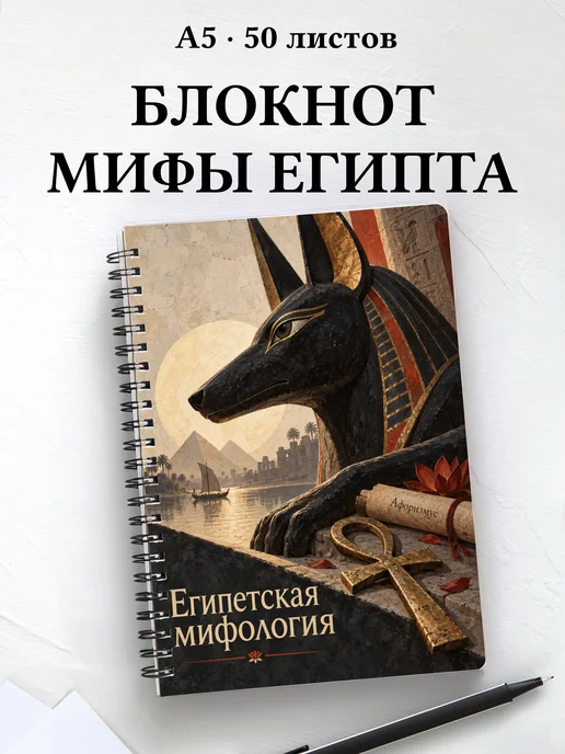 Блокнот Египетская мифология с мотивирующими цитатами