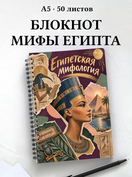 Блокнот Египетская мифология с мотивирующими цитатами