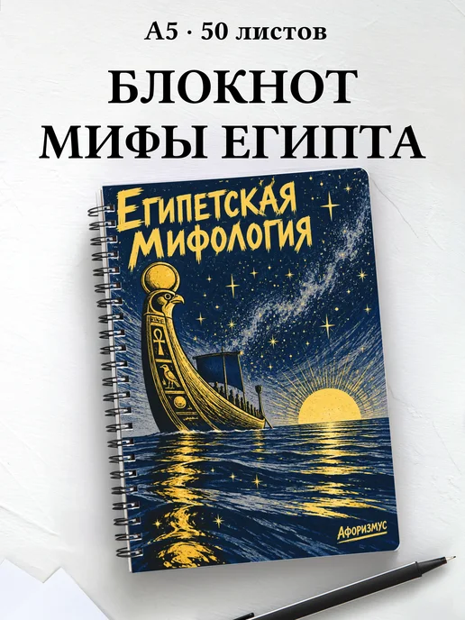 Блокнот Египетская мифология с мотивирующими цитатами