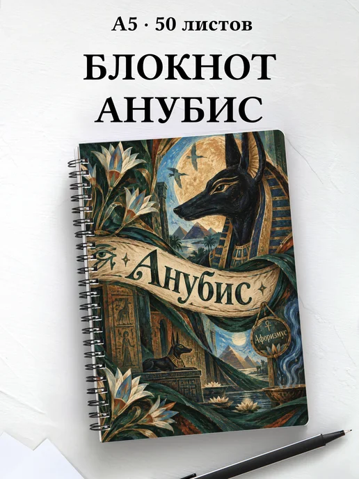 Блокнот Анубис с мотивирующими цитатами