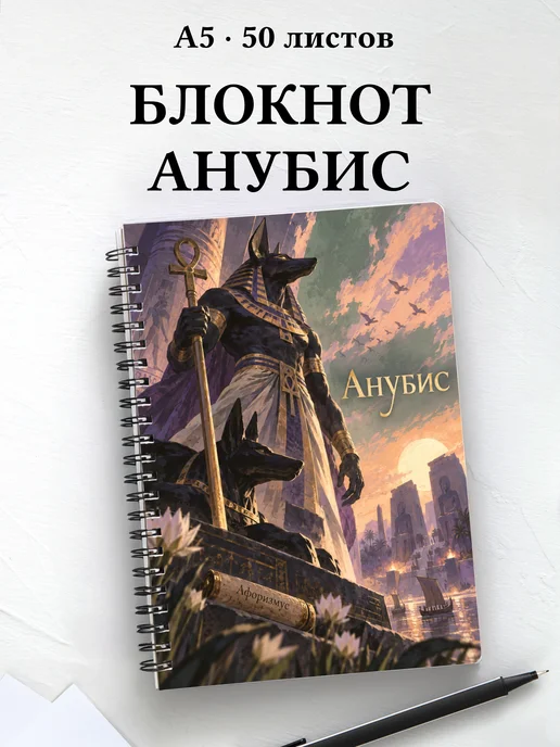 Блокнот Анубис с мотивирующими цитатами