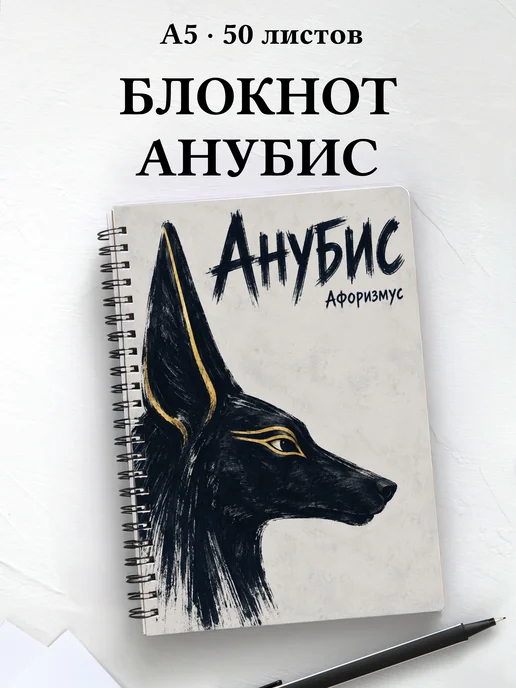 Блокнот Анубис с мотивирующими цитатами