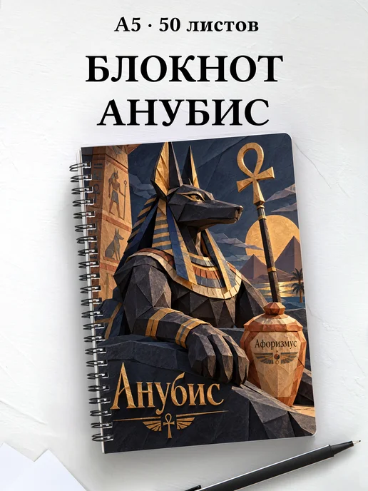 Блокнот Анубис с мотивирующими цитатами