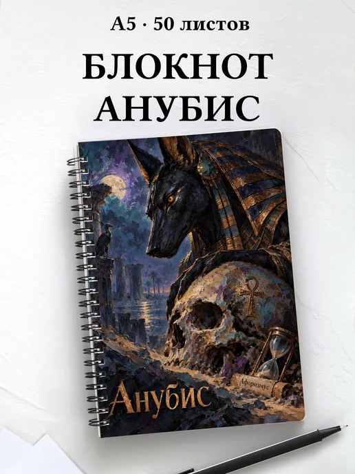 Блокнот Анубис с мотивирующими цитатами