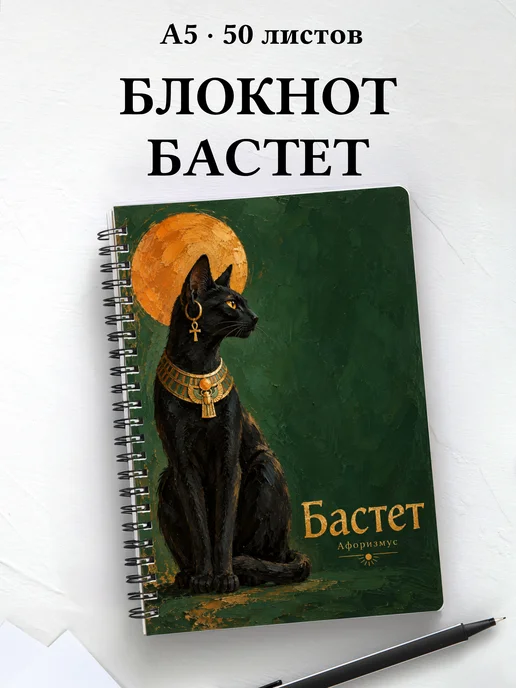 Блокнот Бастет с мотивирующими цитатами