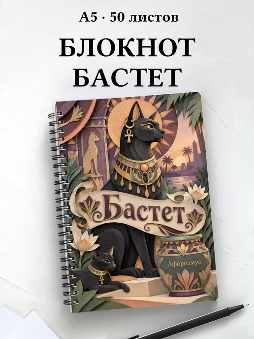 Блокнот Бастет с мотивирующими цитатами