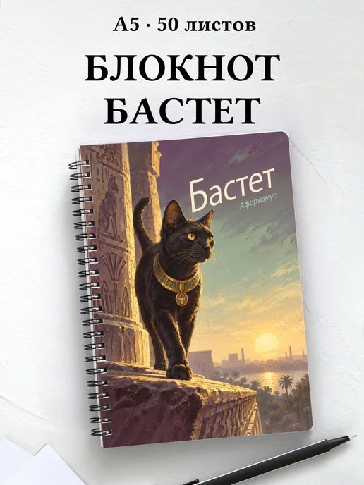 Блокнот Бастет с мотивирующими цитатами