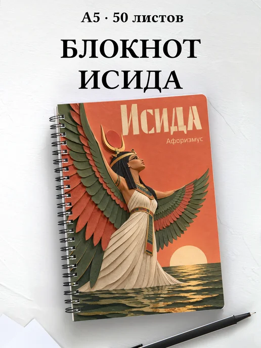 Блокнот Исида с мотивирующими цитатами