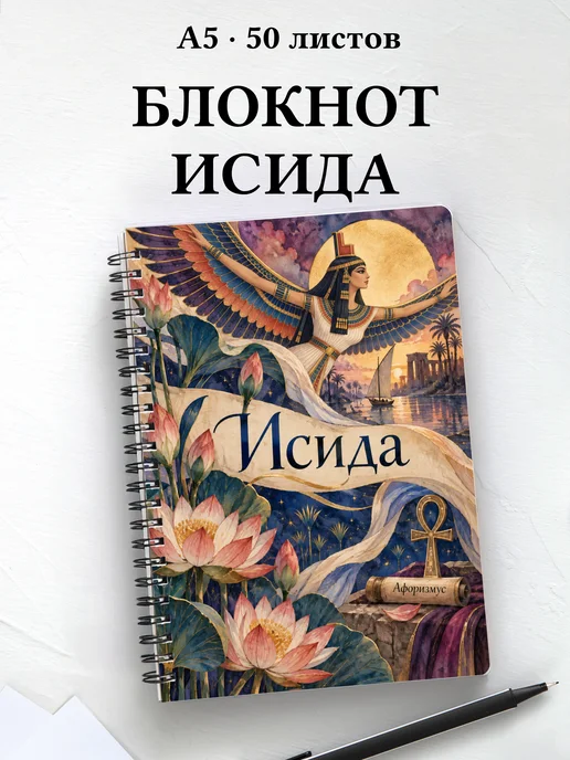 Блокнот Исида с мотивирующими цитатами