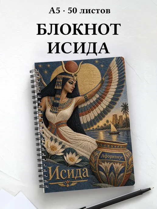 Блокнот Исида с мотивирующими цитатами