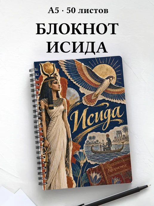 Блокнот Исида с мотивирующими цитатами