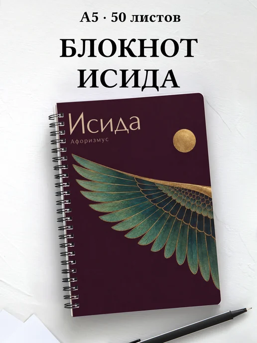 Блокнот Исида с мотивирующими цитатами