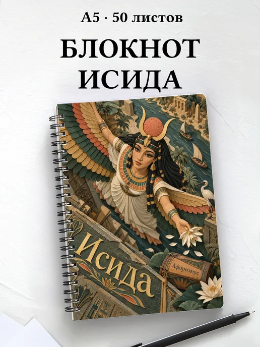 Блокнот Исида с мотивирующими цитатами