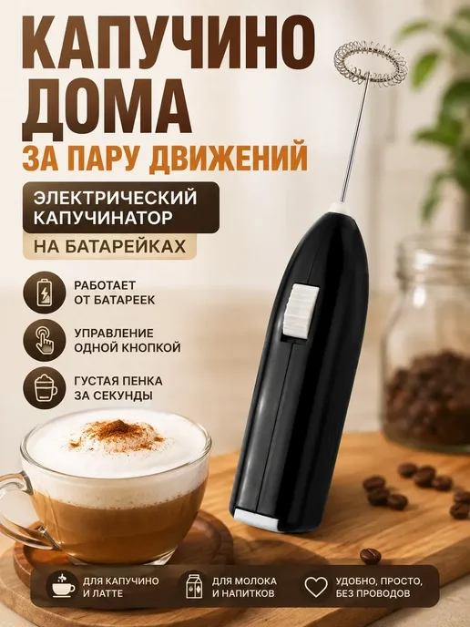 МЕТИСКА Капучинатор электрический для молока, ручной, на батарейках, черный