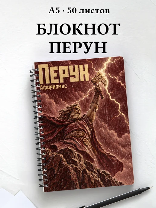 Блокнот Перун с мотивирующими цитатами