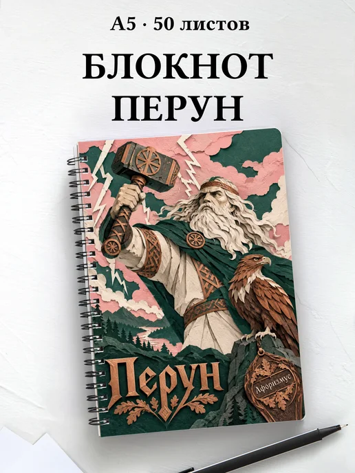 Блокнот Перун с мотивирующими цитатами