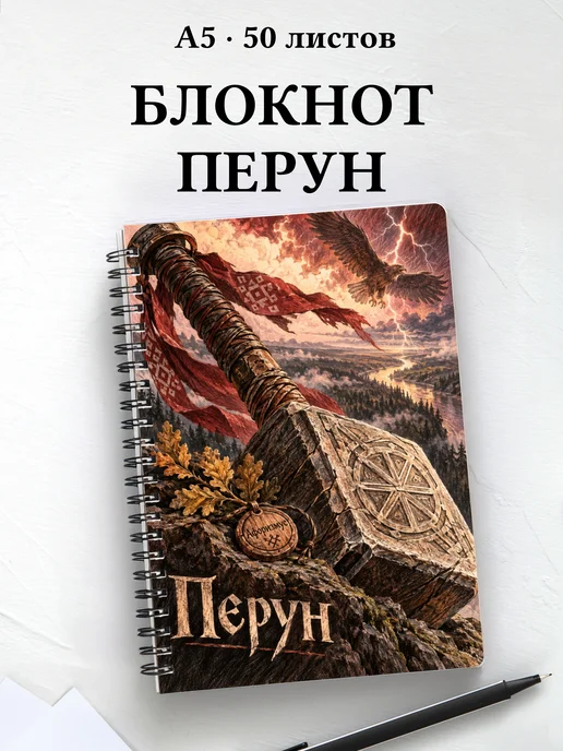 Блокнот Перун с мотивирующими цитатами