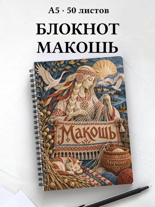 Блокнот Макошь с мотивирующими цитатами