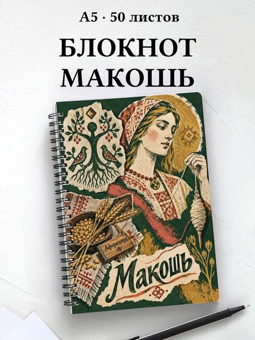 Блокнот Макошь с мотивирующими цитатами