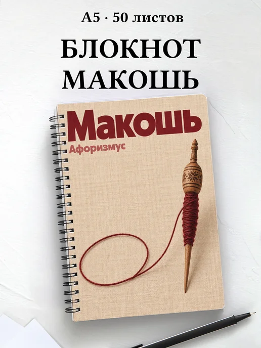 Блокнот Макошь с мотивирующими цитатами