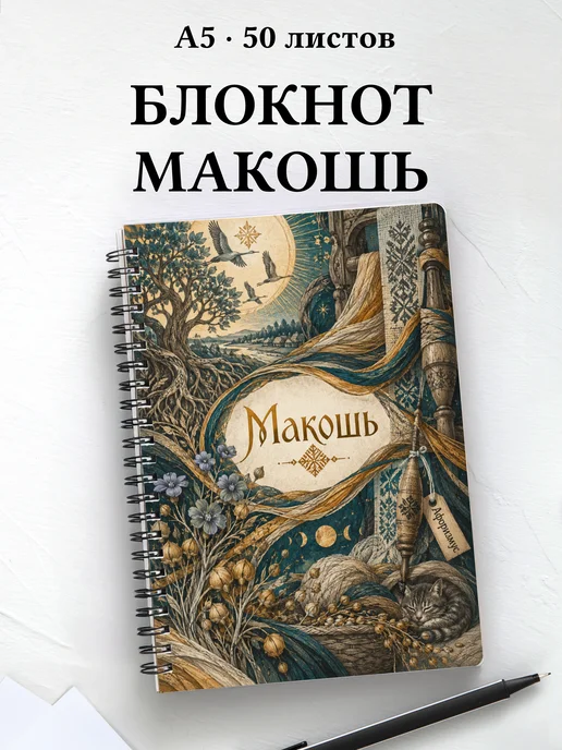 Блокнот Макошь с мотивирующими цитатами