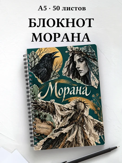 Блокнот Морана с мотивирующими цитатами