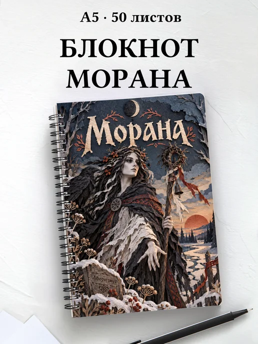 Блокнот Морана с мотивирующими цитатами