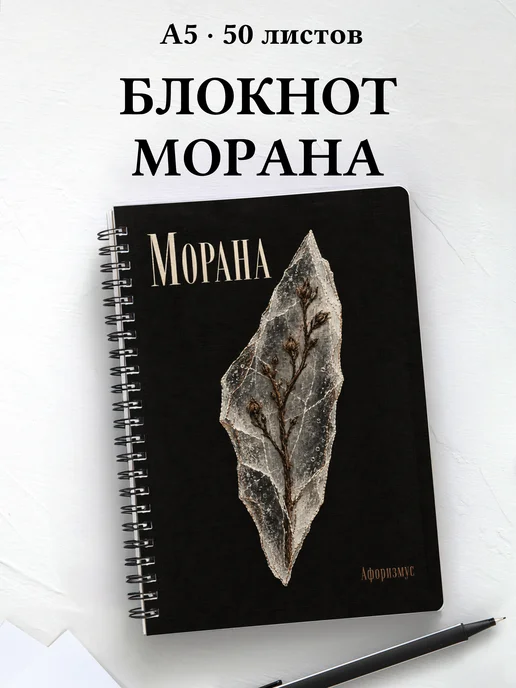 Блокнот Морана с мотивирующими цитатами