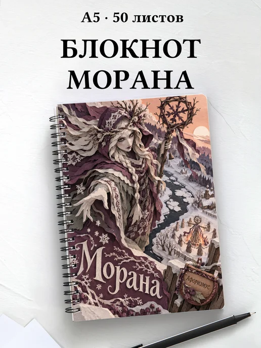 Блокнот Морана с мотивирующими цитатами