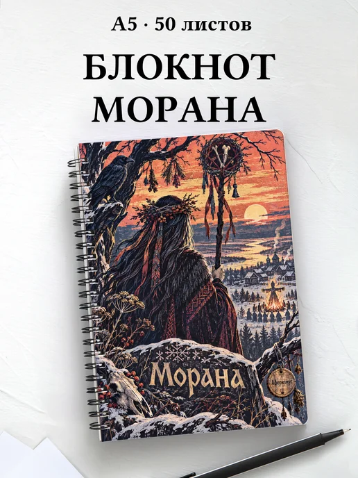 Блокнот Морана с мотивирующими цитатами