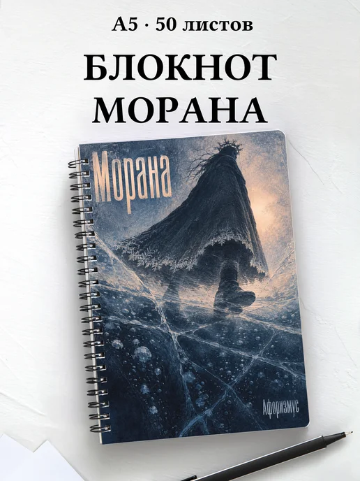 Блокнот Морана с мотивирующими цитатами