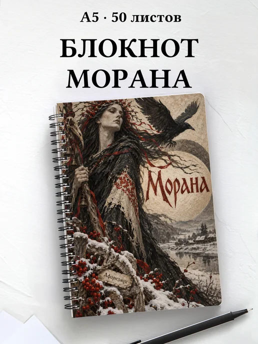 Блокнот Морана с мотивирующими цитатами