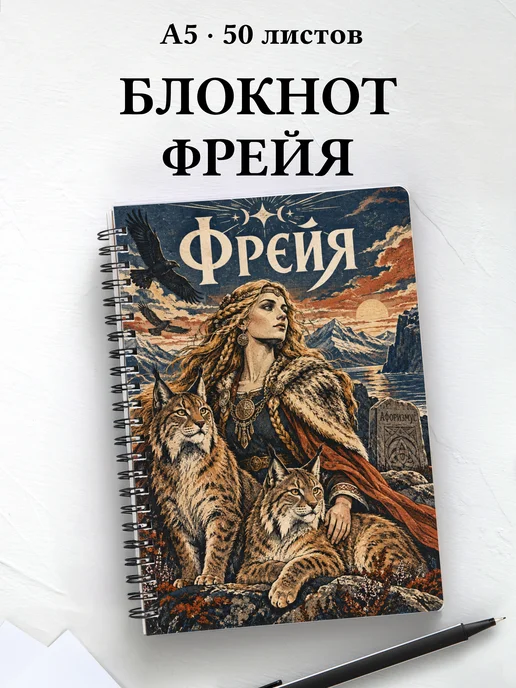 Блокнот Фрейя с мотивирующими цитатами