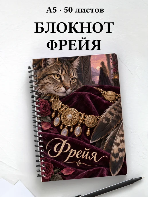 Блокнот Фрейя с мотивирующими цитатами