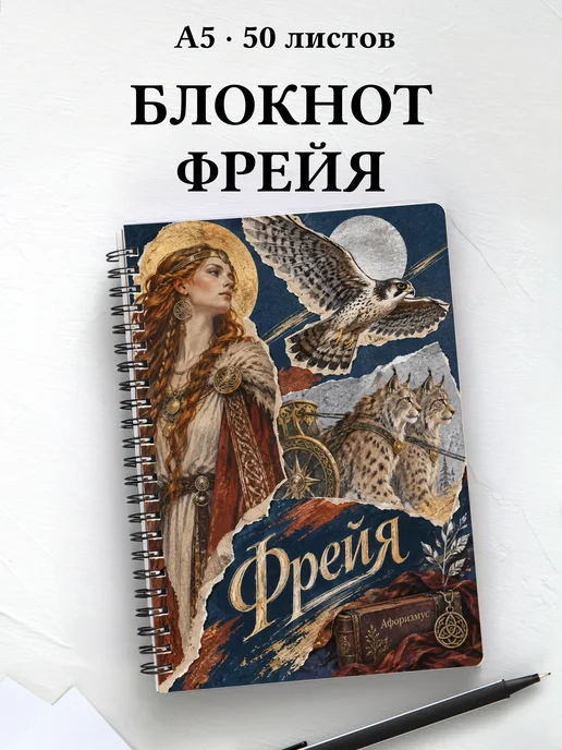 Блокнот Фрейя с мотивирующими цитатами