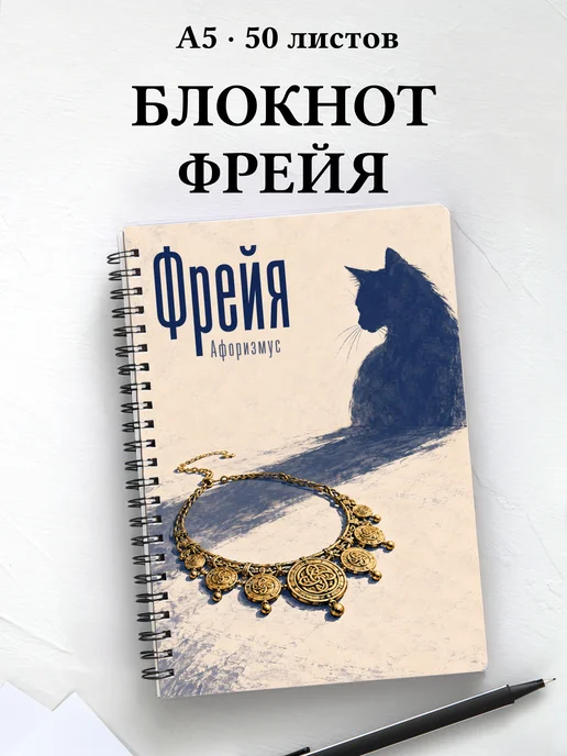 Блокнот Фрейя с мотивирующими цитатами