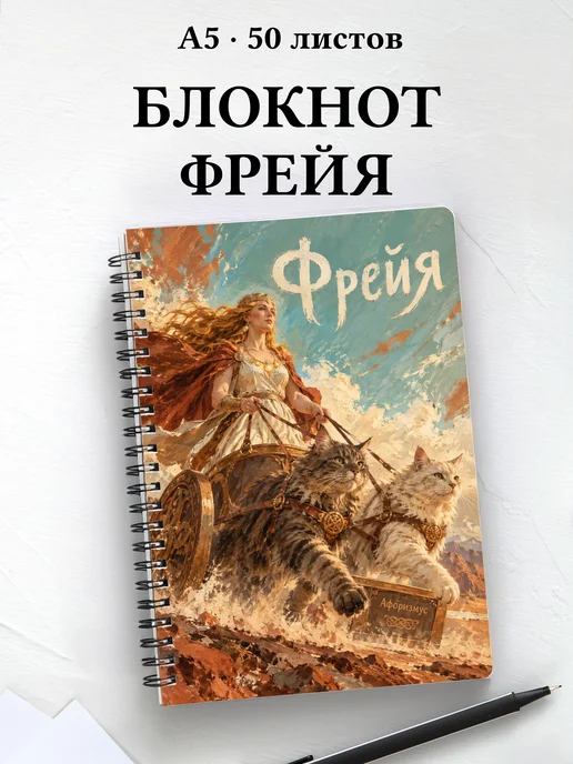 Блокнот Фрейя с мотивирующими цитатами