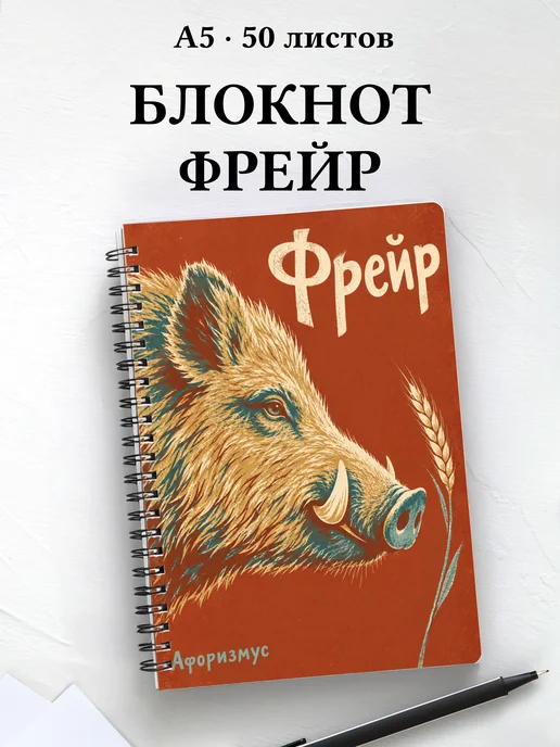 Блокнот Фрейр с мотивирующими цитатами