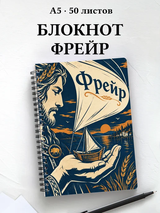 Блокнот Фрейр с мотивирующими цитатами