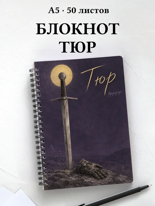 Блокнот Тюр с мотивирующими цитатами