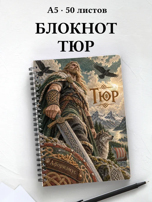 Блокнот Тюр с мотивирующими цитатами