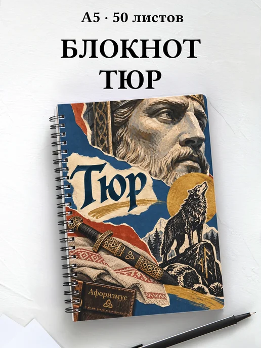 Блокнот Тюр с мотивирующими цитатами