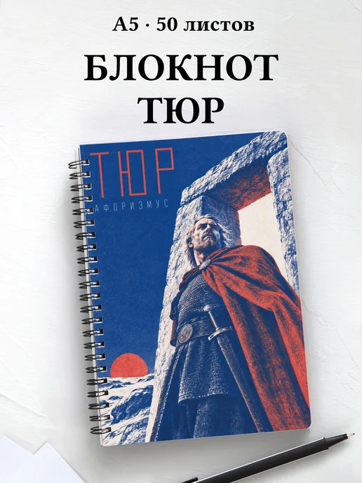 Блокнот Тюр с мотивирующими цитатами