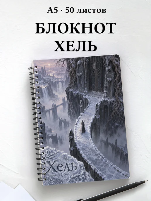 Блокнот Хель с мотивирующими цитатами