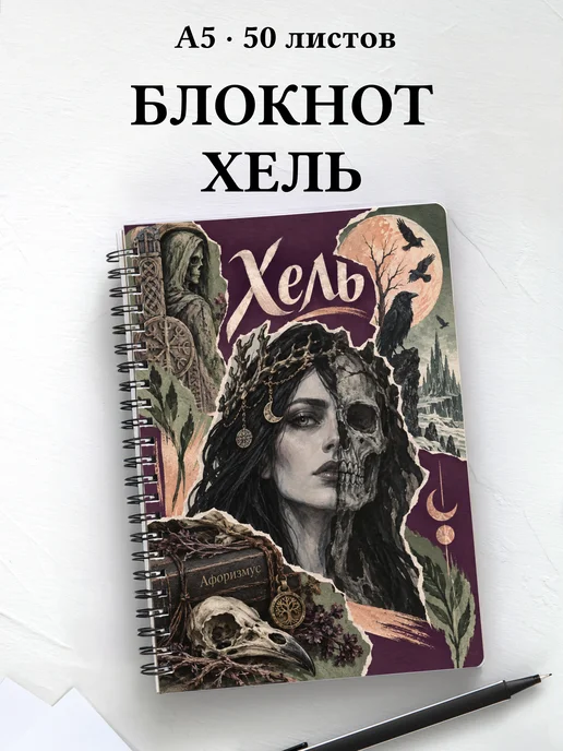 Блокнот Хель с мотивирующими цитатами