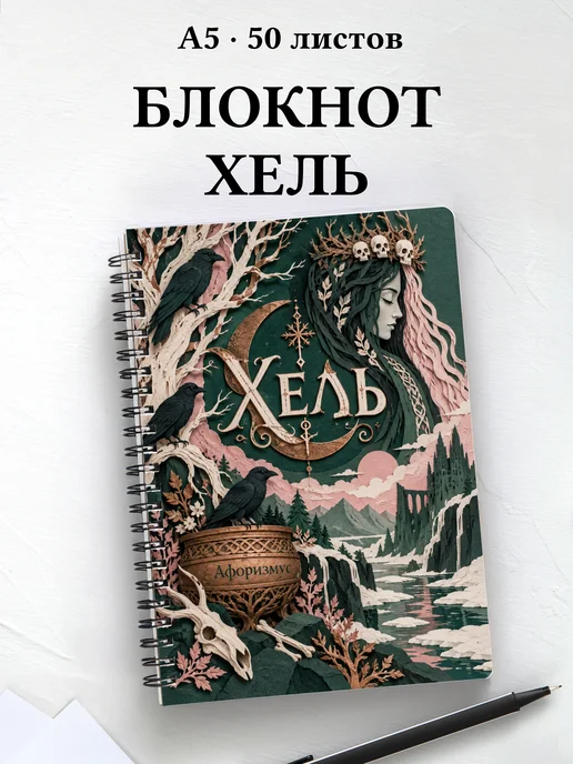 Блокнот Хель с мотивирующими цитатами