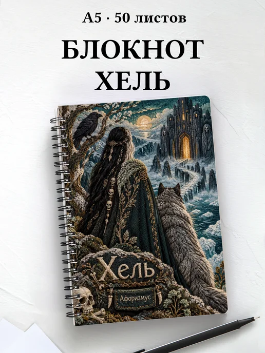 Блокнот Хель с мотивирующими цитатами