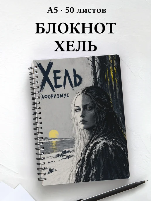 Блокнот Хель с мотивирующими цитатами